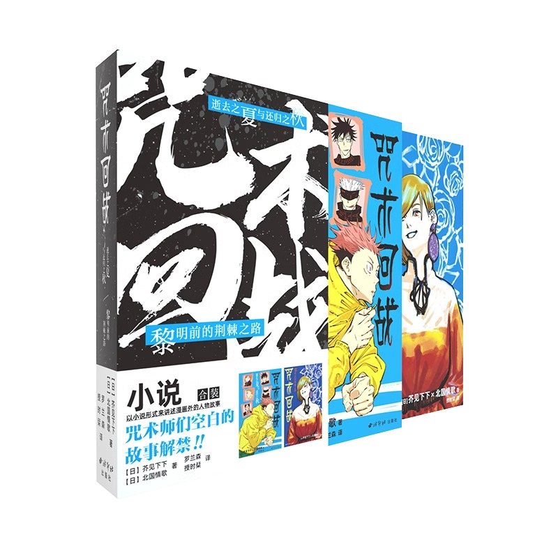 【官方正版】咒术回战小说2册 芥见下下 逝去之夏与还归之秋黎明前的荆棘之路 简体中文版 - 图2