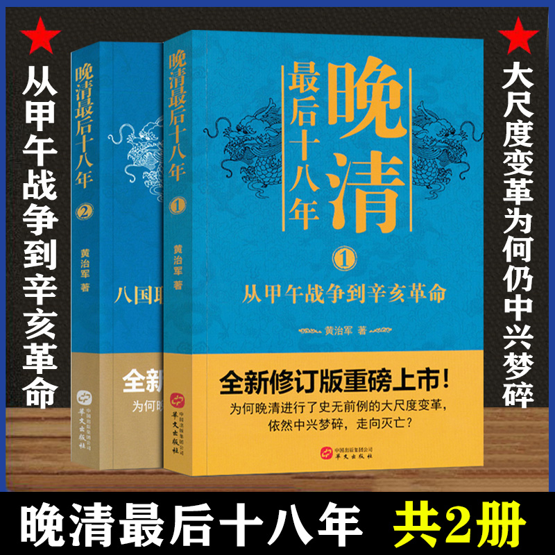 晚清最后十八年系列(1-2) 黄治军 华文出版社 正版书籍 新华书店旗舰店文轩官网 - 图1