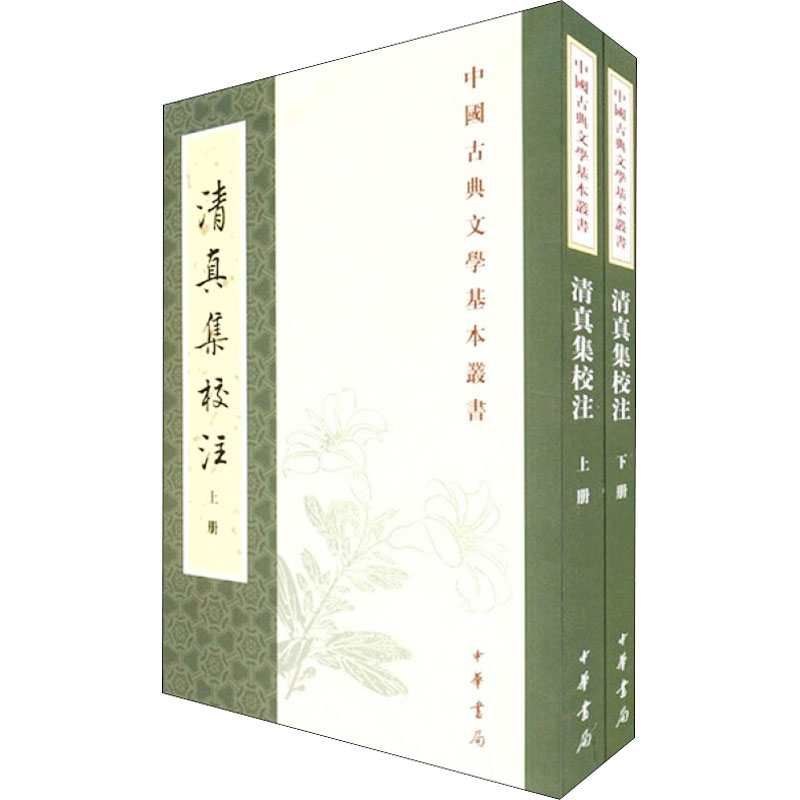 【新华文轩】清真集校注(全2册) [宋]周邦彦 正版书籍小说畅销书 新华书店旗舰店文轩官网 中华书局 - 图0