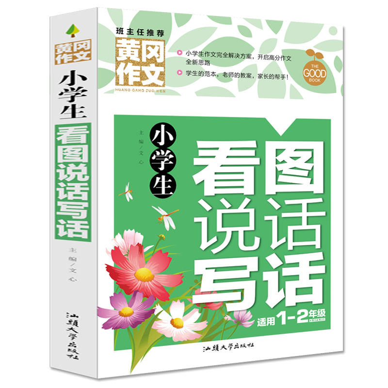 【新华文轩】小学生看图说话写话正版书籍新华书店旗舰店文轩官网汕头大学出版社-图0