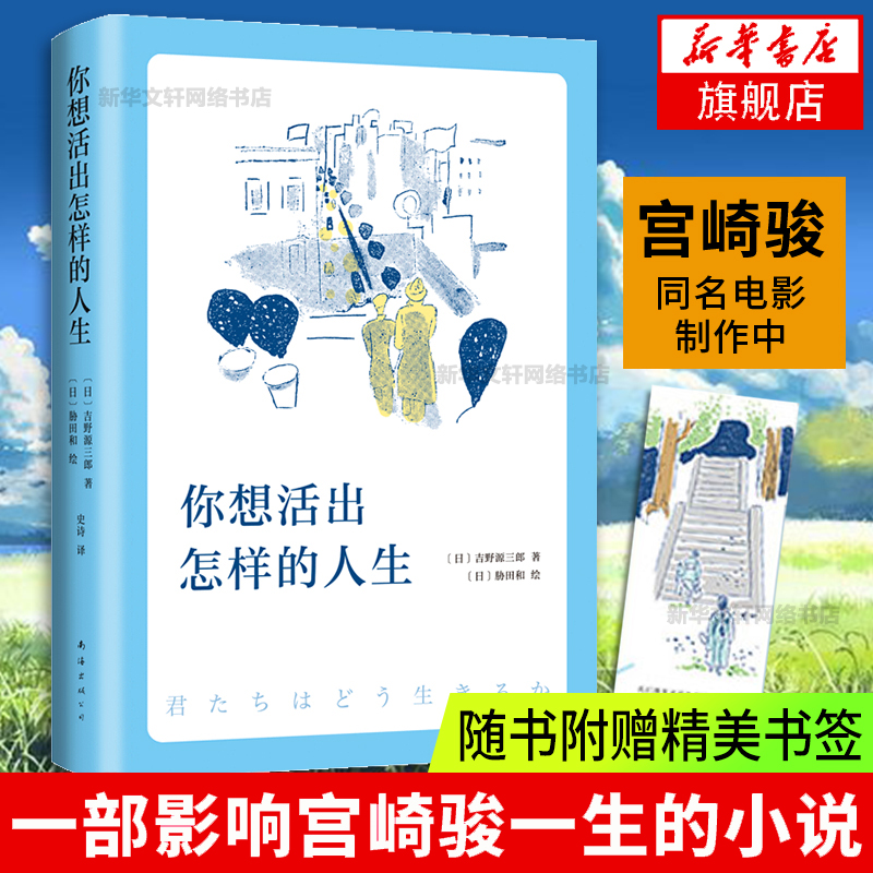 【赠书签】你想活出怎样的人生 宫崎骏执导同名电影原著吉野源三郎著你想要活出怎样的人生日本文学外国小说励志书籍 新华书店正版 - 图0