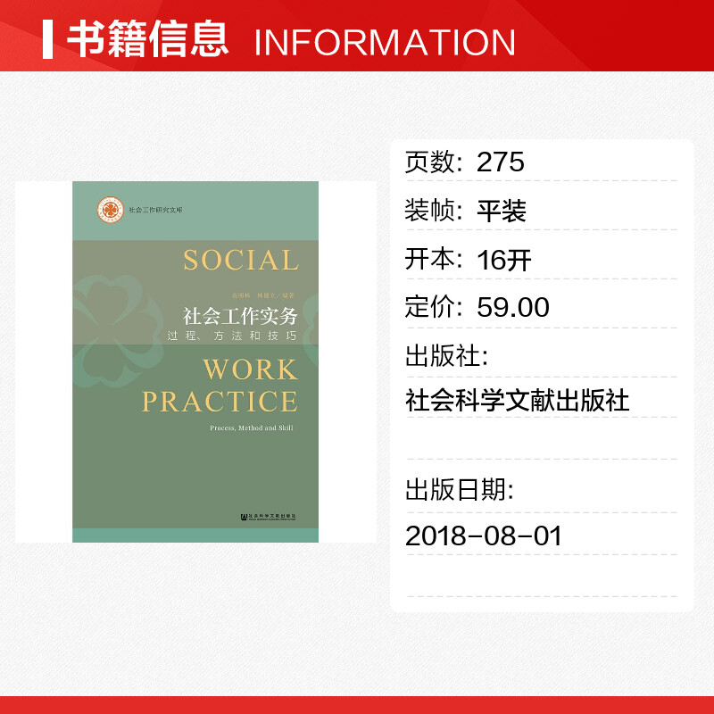 【新华文轩】社会工作实务 过程、方法和技巧 范明林,林德立 社会科学文献出版社 正版书籍 新华书店旗舰店文轩官网 - 图0