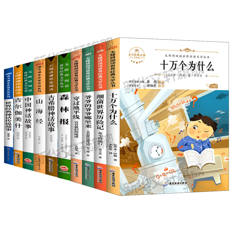 四年级必读课外书10册 十万个为什么穿过地平线爷爷的爷爷哪里来细菌世界历险记世界古希腊山海经吉尔伽美什森林报中国神话故事书_书籍_杂志_报纸 第1张