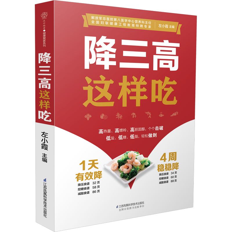 【新华文轩】降三高这样吃 正版书籍 新华书店旗舰店文轩官网 江苏凤凰科学技术出版社 - 图3