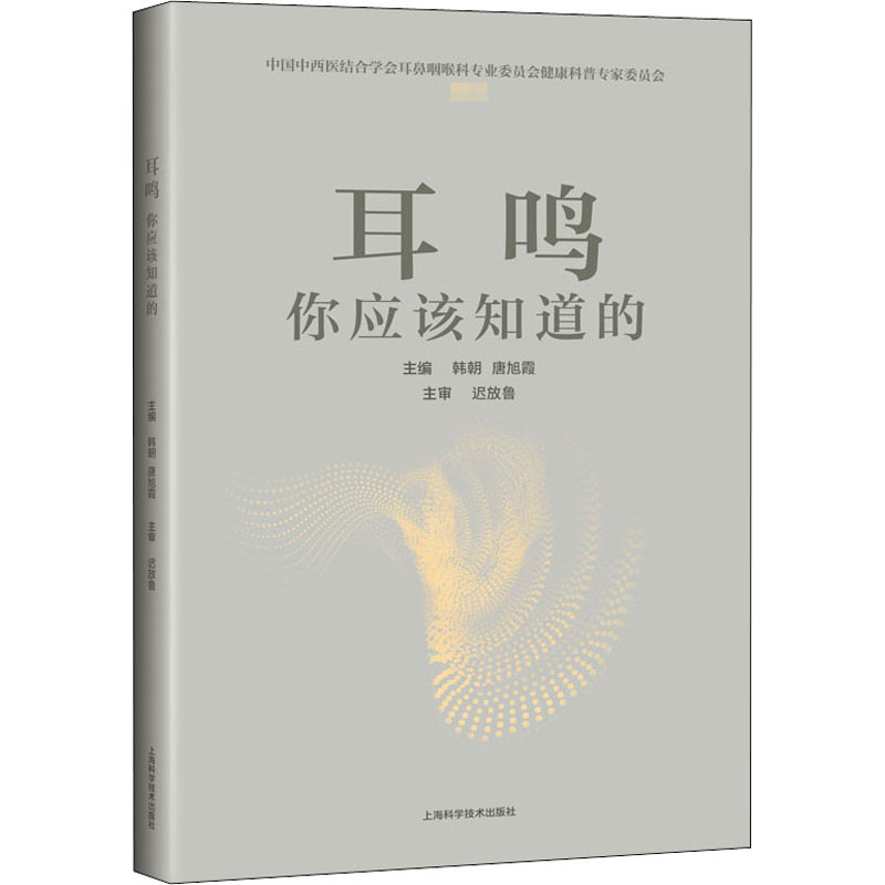 耳鸣 你应该知道的 中西医结合耳鼻喉科专业书以耳鸣为专题的科普书对耳鸣有正面的认识 上海科学技术出版社正版书籍9787547850213 - 图3