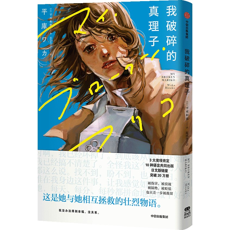 【赠首刷限定双人光栅卡+拍立得+明信片】我破碎的真理子 平库和歌 藤本树盛赞 我破碎的麻里子 简体中文版非台版漫画 - 图3