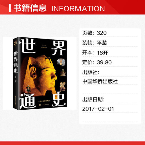 世界通史 全新图解版 中国华侨出版社 正版书籍 新华书店旗舰店文轩官网 - 图0