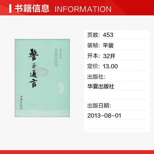 警世通言 (明)冯梦龙著中国古典小说、诗词文学书籍华夏出版社新华文轩旗舰店 - 图0