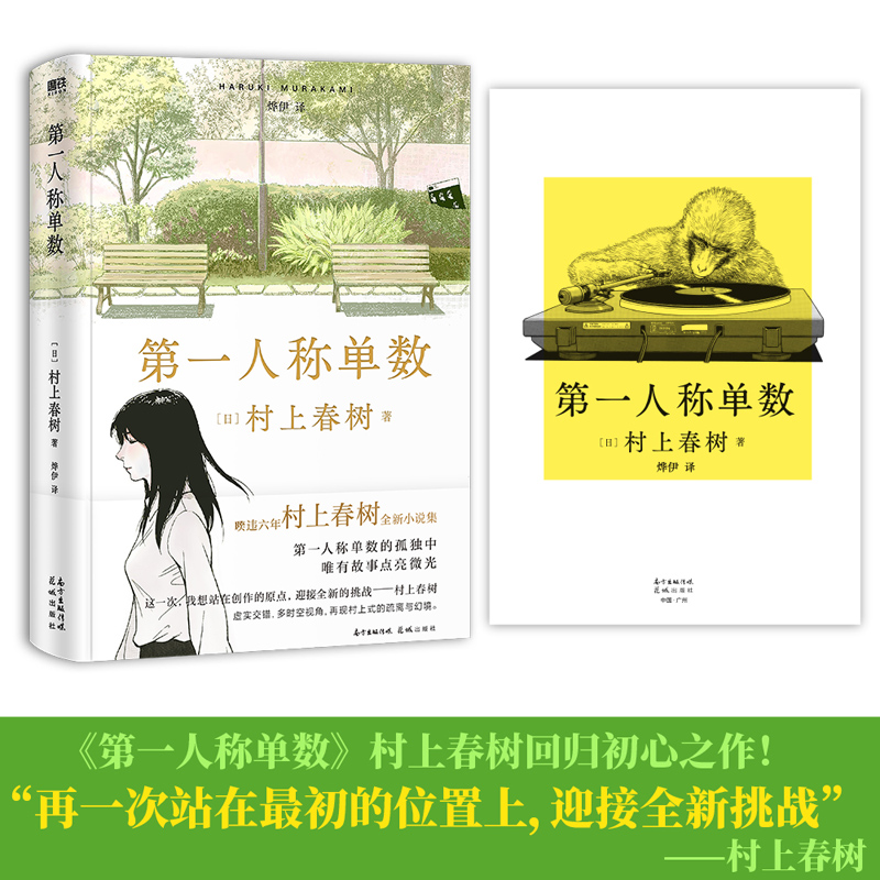 赠音乐手册】时隔6年村上春树新作 第一人稱單數 第一人称单数 村上春树2021全新小说集 挪威的森林海边卡夫卡且听风吟 文学畅销书 - 图1