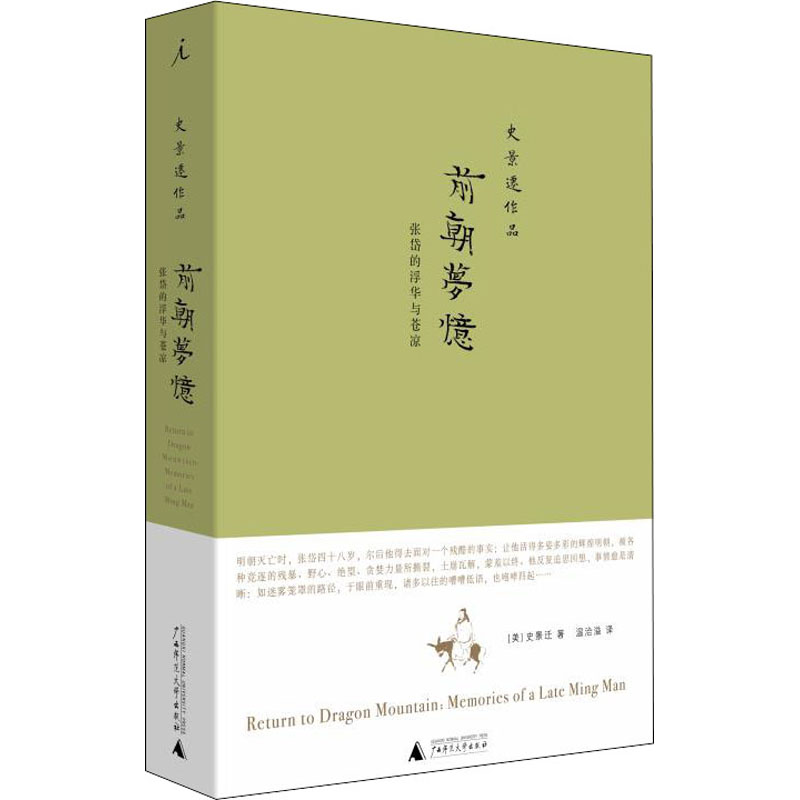 【新华文轩】前朝梦忆 张岱的浮华与苍凉 (美)史景迁 广西师范大学出版社 正版书籍 新华书店旗舰店文轩官网 - 图3