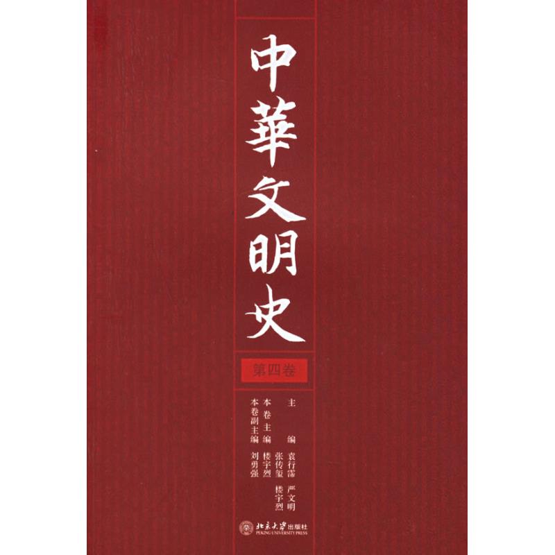 中华文明史(第4卷)北京大学出版社正版书籍新华书店旗舰店文轩官网-图3