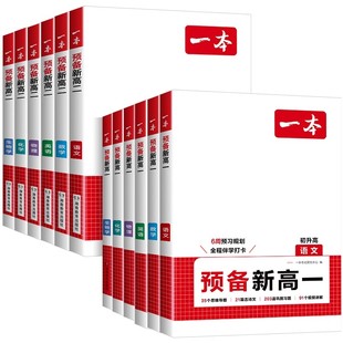 2026一本预备新高一高二初升高中暑假衔接