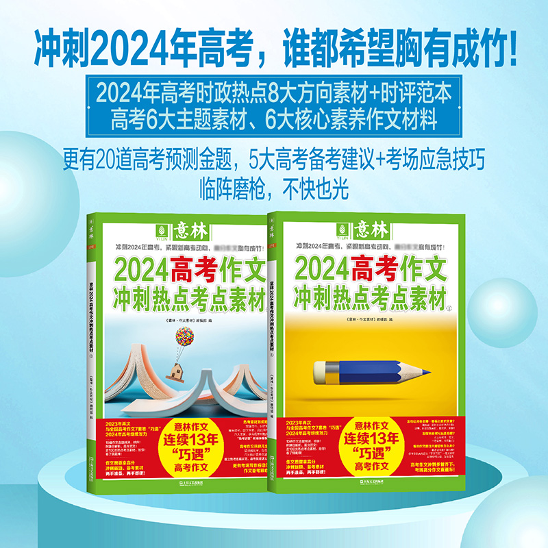 【官方正版】意林中考高考满分作文2024年新版押题作文冲刺热点考点素材优秀作文素材速用模板初中七八九年级高中一二三作文指导书-图1