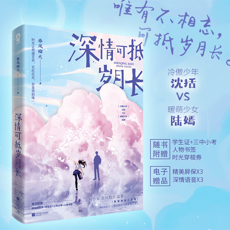 赠穿梭券*2+学生证*2+机票*2+结婚证*2+考卷*2+人物书签*4】深情可抵岁月长 春风榴火 青春言情正版书籍小说畅销书 新华书店旗舰店 - 图1