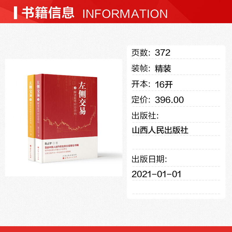 【新华文轩】左侧交易(共2册)(精)陈占宇山西人民出版社正版书籍新华书店旗舰店文轩官网-图0