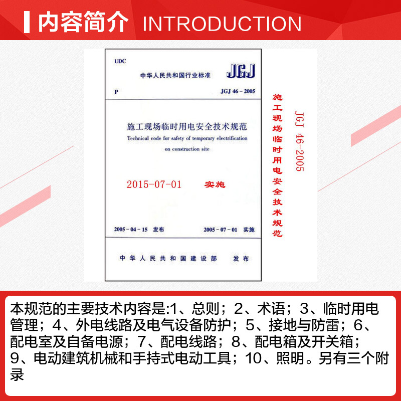 JGJ 46-2005施工现场临时用电安全技术规范中国建筑工业出版社正版书籍新华书店旗舰店文轩官网-图1