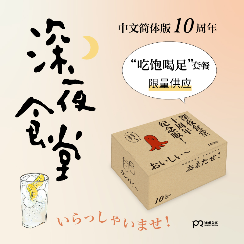 【全23册】深夜食堂1-23册漫画 安倍夜郎 中文简体十周年纪念版 日本都市美食治愈温暖漫画 新华正版 - 图0