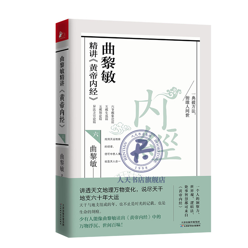 曲黎敏精讲《黄帝内经》六6 曲黎敏著 讲天文地理万物变化 说天干地支六十年大运 逐句精讲黄帝内经相处之道延续伤寒论 正版书籍 - 图2