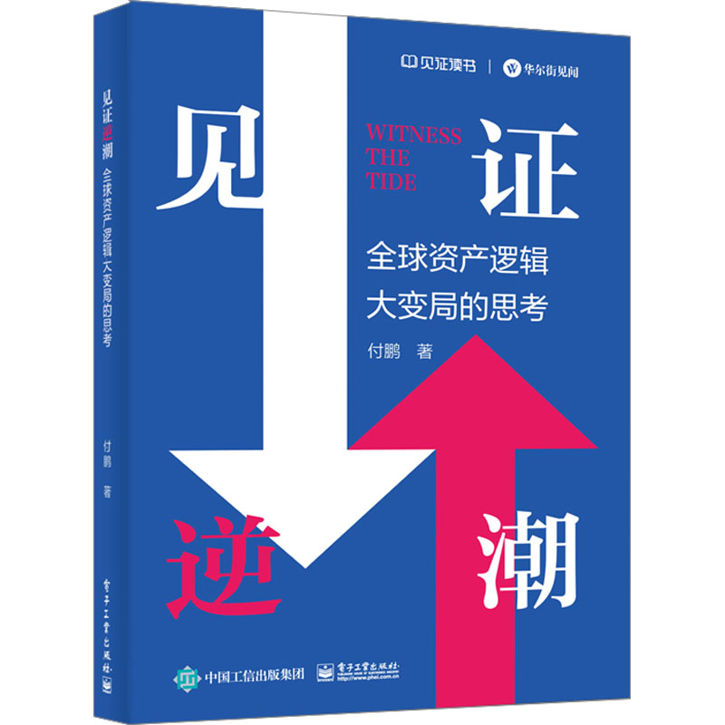 见证逆潮 全球资产逻辑大变局的思考 付鹏 电子工业出版社 - 图3