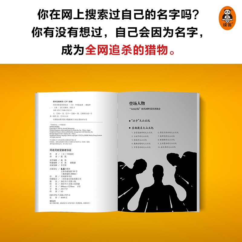 现货【正版包邮】同名同姓受害者协会下村敦史著江户川乱步奖得主本格推理作品搜索网络暴力日本侦探悬疑推理小说畅销书排行榜-图2