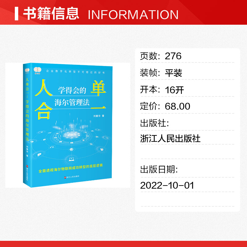 【新华正版】人单合一学得会的海尔管理法刘春华浙江人民出版社企业数字化转型书籍海尔物联网张瑞敏新华文轩旗舰-图0