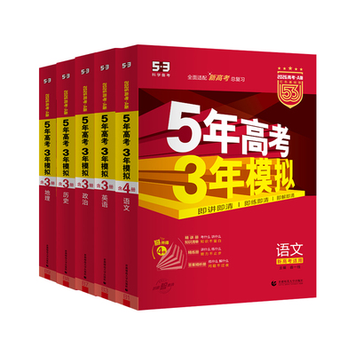 2026新版五年高考三年模拟A版