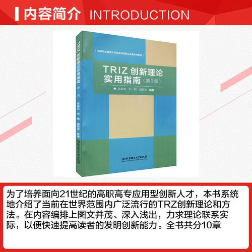 【新华文轩】TRIZ创新理论实用指南北京理工大学出版社正版书籍新华书店旗舰店文轩官网-图1