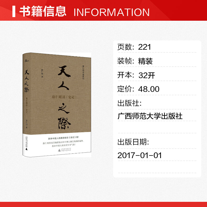 天人之际薛仁明读《史记》薛仁明著国学经典四书五经哲学经典书籍中国哲学新华书店官网正版图书籍-图0