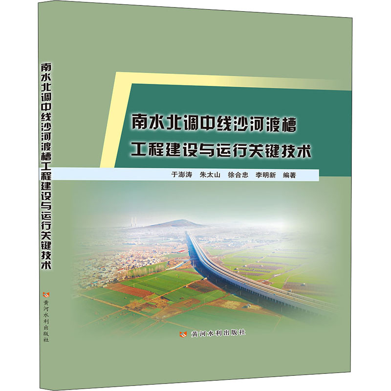 【新华文轩】南水北调中线沙河渡槽工程建设与运行关键技术正版书籍新华书店旗舰店文轩官网黄河水利出版社-图3