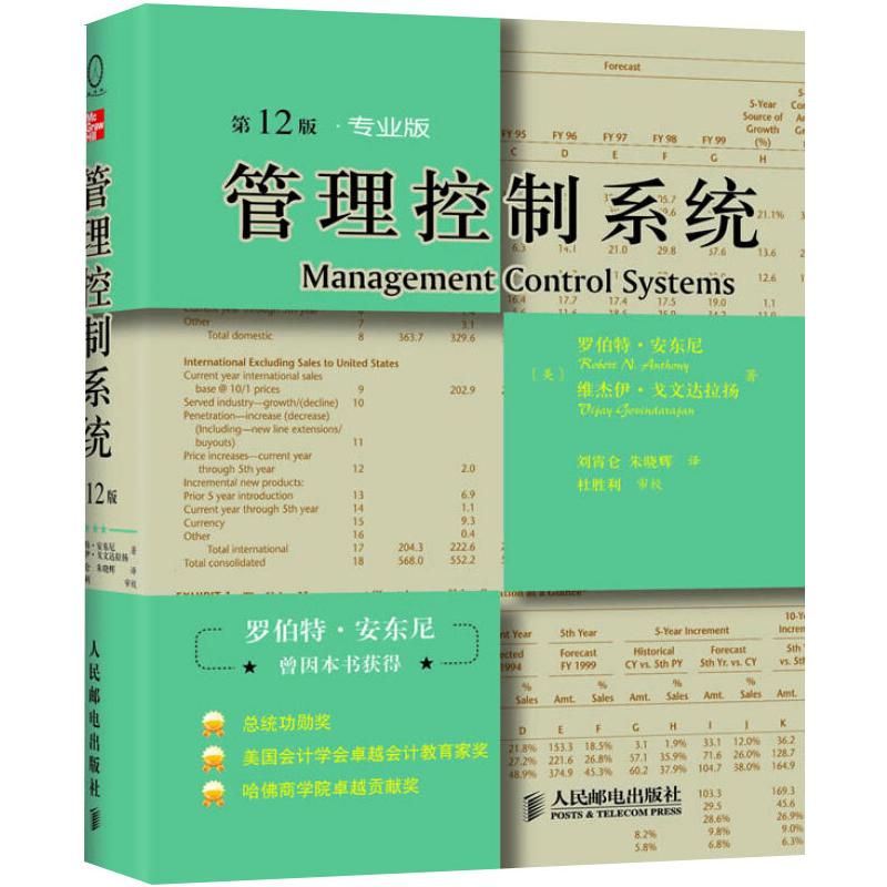 【新华文轩】管理控制系统 第12版·专业版 (美)罗伯特·安东尼,(美)维杰伊·戈文达拉扬 人民邮电出版社