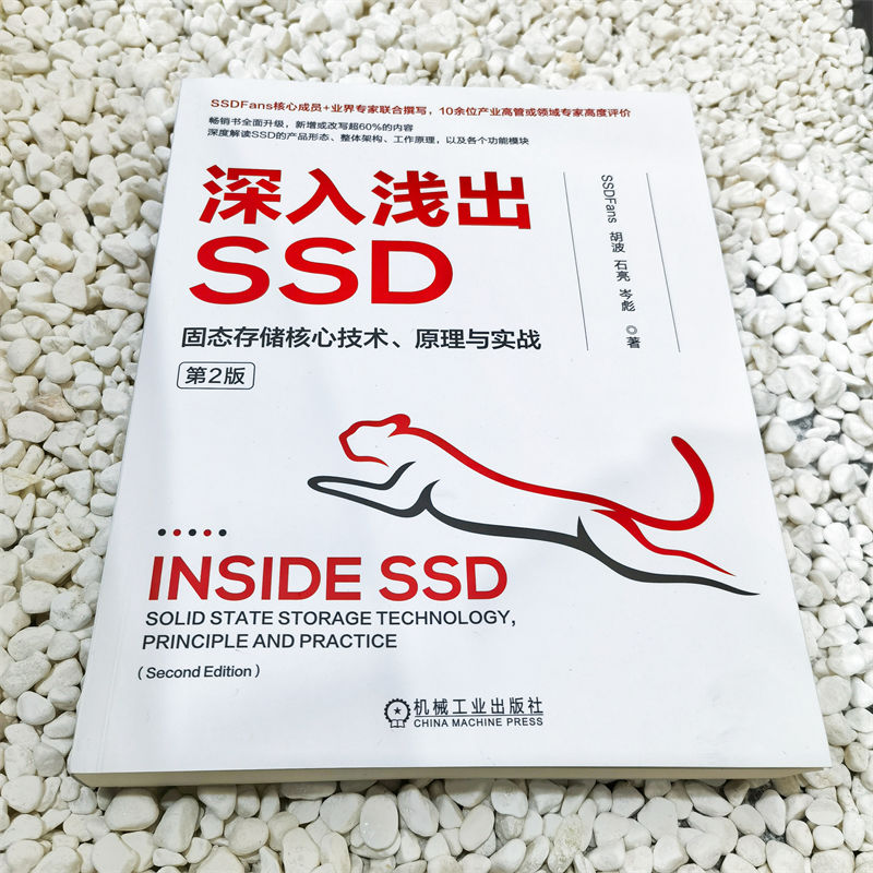 深入浅出SSD 固态存储核心技术 原理与实战 第2版 深度解读SSD的产品形态 整体架构 工作原理 各功能模块 机械工业出版社正版书籍 - 图0