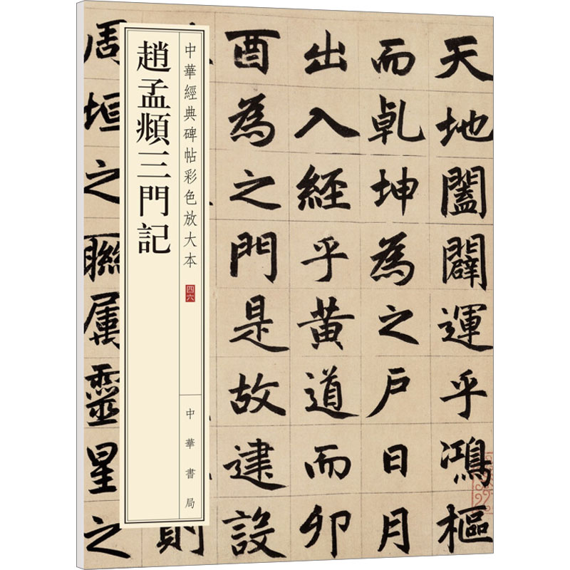 赵孟頫三门记 中华经典碑帖彩色放大本 毛笔书法字帖 收藏鉴赏中国传统文化书法大家中华书局正版书籍练字本软笔临摹 赵孟俯字帖