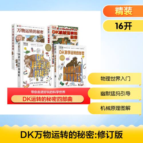 DK万物运转的秘密4册7-10-15岁少儿童中小学生三四五六年级百科全书儿童物理科普启蒙课外书中国少年儿童百科 - 图1