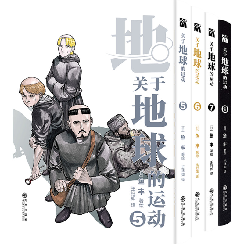 【赠刺绣徽章x4+海报x2+书签x8】关于地球的运动1-8 鱼丰 漫画8册实体书套装简体中文完结版 华文天下 新华文轩正版 - 图2