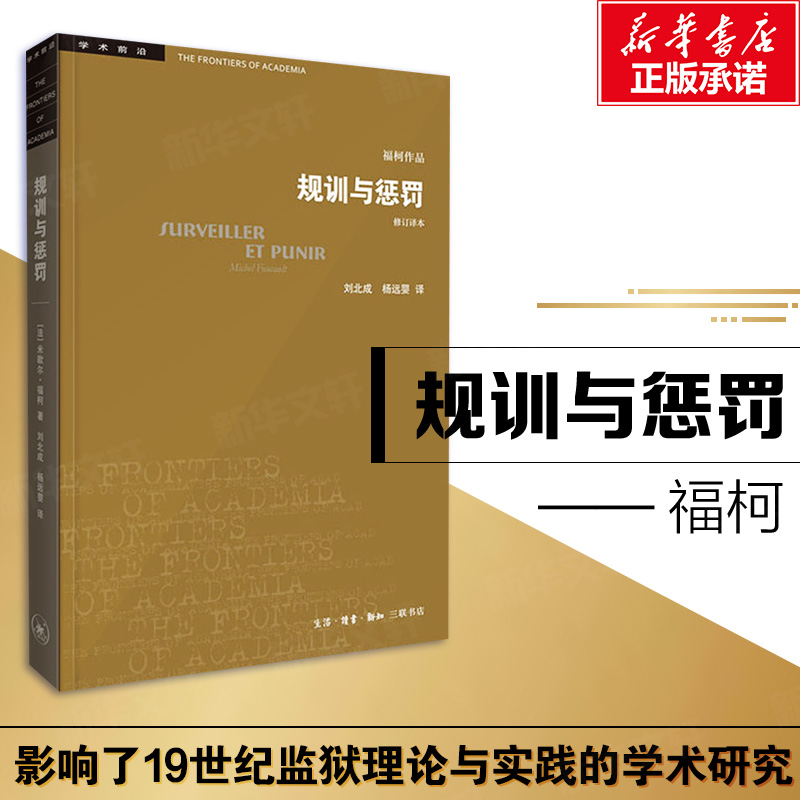 规训与惩罚监狱的诞生修订本米歇尔福柯社会科学无法绕开的经典之作论述关于现代灵魂与一种新的审判权力之间相互关系的历史-图0