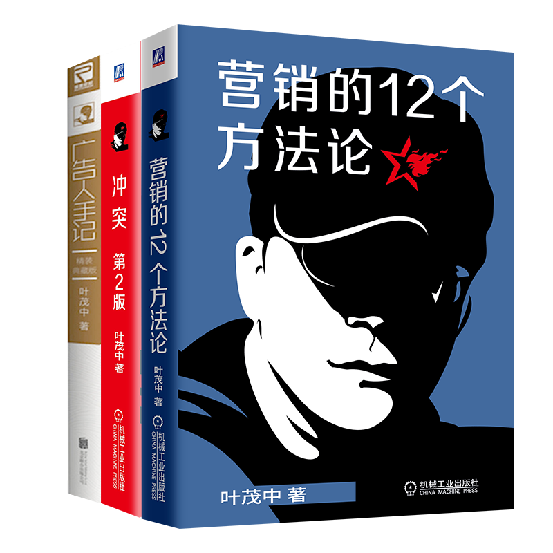 叶茂中套装3册 冲突第二2版+广告人手记+营销的十二个方法论12个营销的16个关键词新版叶茂中的销售技巧需求冲突定位思想模式策划 - 图3