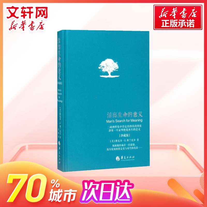 【新华书店】活出生命的意义 李诞推荐 维克多弗兰克尔 追寻生命的意义 在黑暗里点燃希望的灯火 逻辑思维心理学人生哲学 正版书籍 - 图0