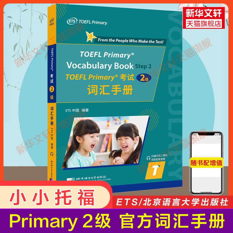 【ets正版】小小托福1级+2级全套官方指南+词汇手册 TOEFL Primary考试一级二级教材单词书 tofel小小托福听力阅读口语真题一 ...