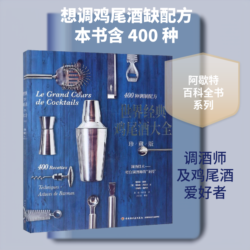 【新华文轩】世界经典鸡尾酒大全(珍藏版)[精装大本]专业鸡尾酒调酒师及鸡尾酒爱好者调酒配方 鸡尾酒书籍鸡尾酒配方调酒书籍 正版