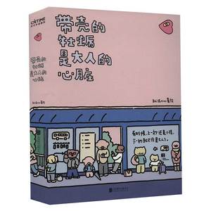 【带壳的牡蛎是大人的心脏】漫画书