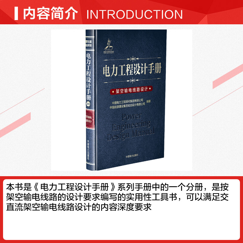 架空输电线路设计/电力工程设计手册室内设计书籍入门自学土木工程设计建筑材料鲁班书毕业作品设计bim书籍专业技术人员继续教育-图1