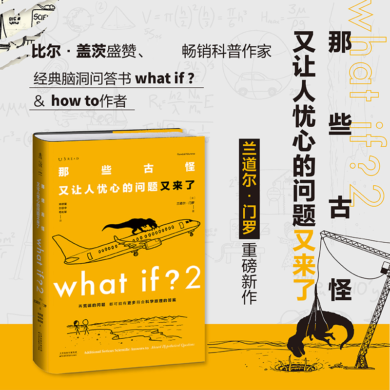 whatif三部曲门罗脑洞问答共3册what if1+2+howto 那些古怪又让人忧心的问题如何不切实际的解决实际问题趣味科普冷知识正版书籍 - 图0