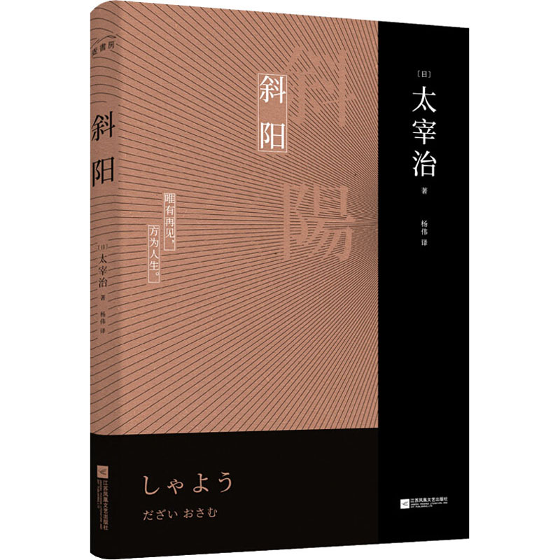 斜阳 新增注释及解读 人间失格作者太宰治真正代表作 中学生寒暑假课外阅读书目青少年读书籍 外国名著日本畅销小说新华正版 - 图2