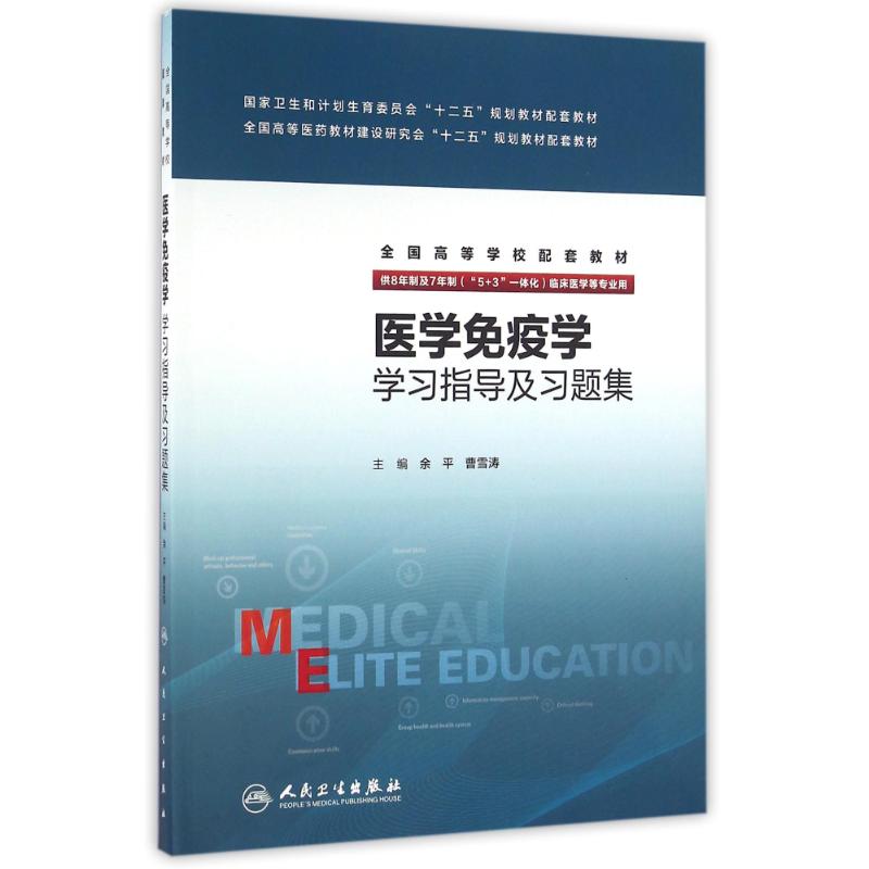 【新华文轩】医学免疫学学习指导及习题集/国家卫生和计划生育委员会十二五规划教材配套教材 