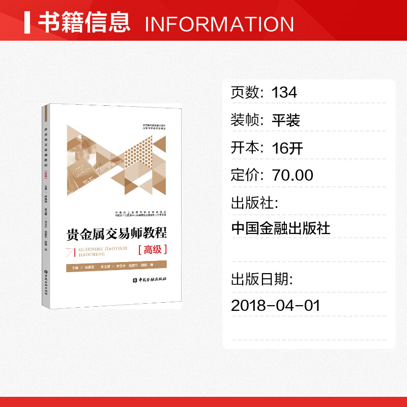 【新华文轩】贵金属交易师教程(高级) 侯惠民主编 中国金融出版社 正版书籍 新华书店旗舰店文轩官网 - 图0