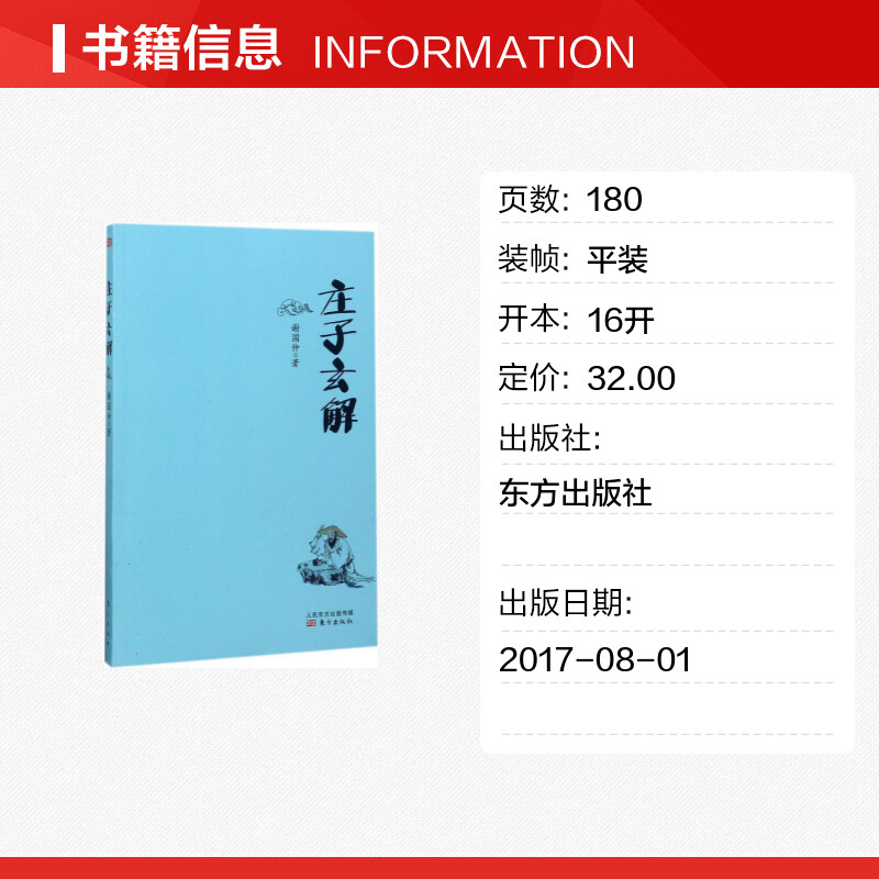 庄子玄解 谢国仲 著 国学经典四书五经 哲学经典书籍 中国哲学 东方出版社 新华书店官网正版图书籍 - 图0