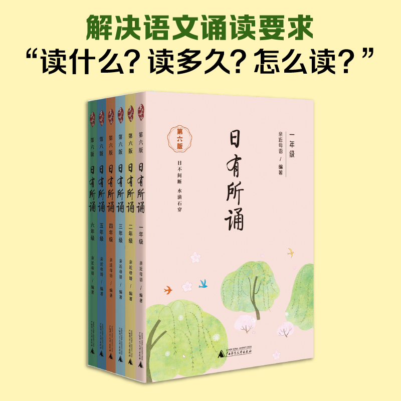 日有所诵一年级上下册 第六版幼儿版 薛瑞萍主编 亲近母语 注音版第5版 一二年级三年级四年级五六年级年级语文寒假阅读儿童诵读