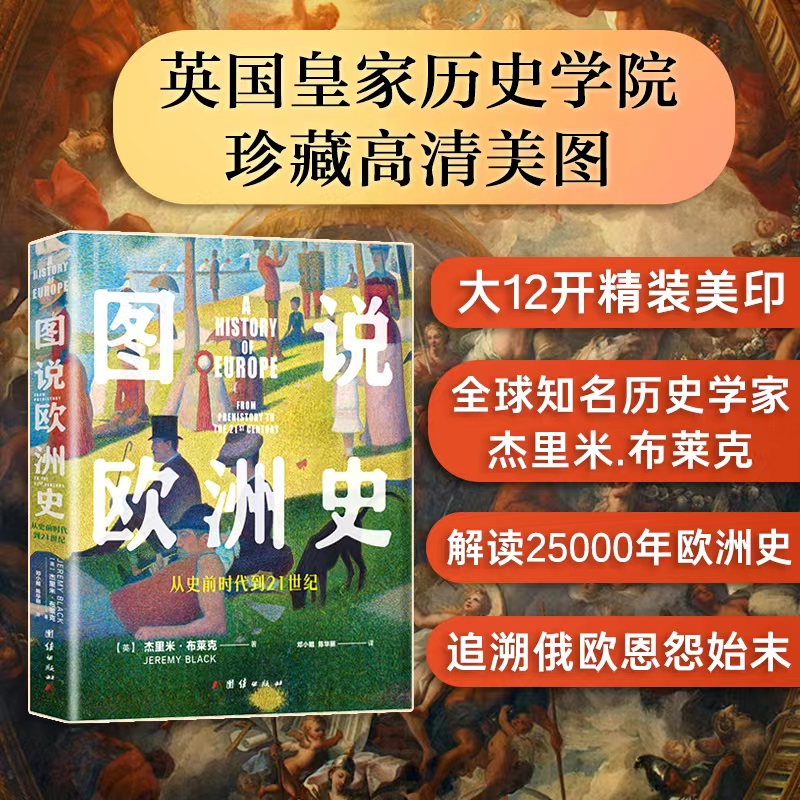 图说欧洲史 从史前时代到21世纪 (英)杰里米·布莱克 两百余幅珍藏高清历史图片 解读欧洲前世今生读懂俄乌战争 正版书籍 新华书店 - 图0