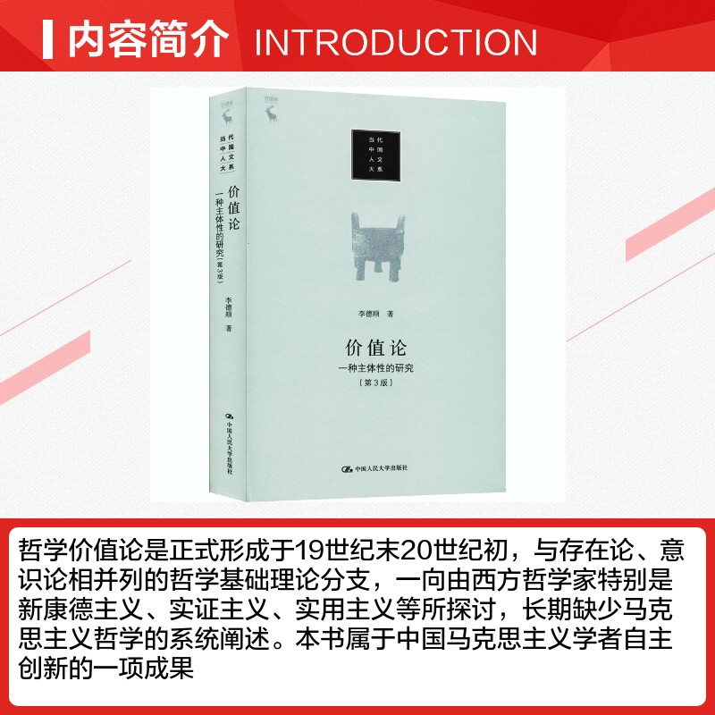 【新华文轩】价值论 一种主体性的研究(第3版) 李德顺 中国人民大学出版社 正版书籍 新华书店旗舰店文轩官网 - 图1