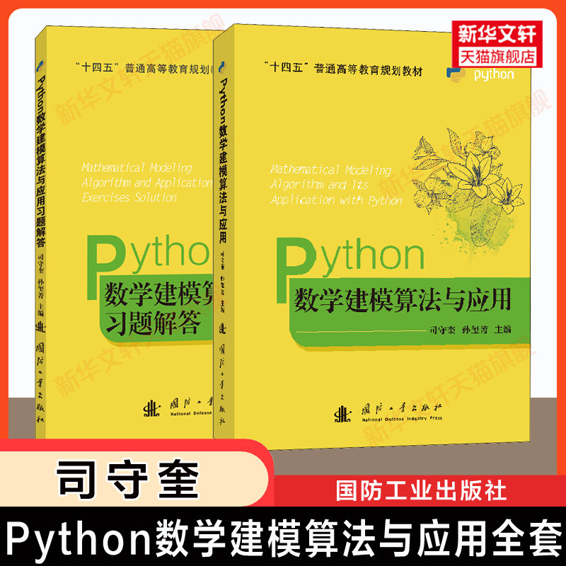 【司守奎建模全套】 第三版数学建模算法与应用教材及习题解答Python教程及习题MATLAB实验入门精通 全国大学生竞赛/模型国赛书籍,淘宝优惠券,粉丝福利购,淘宝优惠卷
